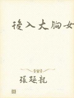 后入大胸女护士