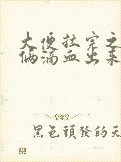 大便拉完之后有俩滴血出来是怎么回事封面