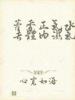 藿香正气水可以去体内湿气吗