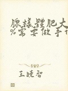 腺样体肥大65%需要做手术吗封面