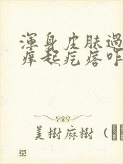 浑身皮肤过敏瘙痒起疙瘩咋办