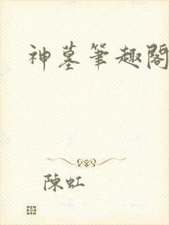 神墓笔趣阁在线