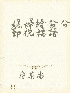 媳妇给公公父亲节祝福语