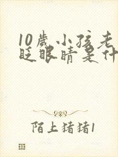 10岁小孩老是眨眼睛是什么原因引起的