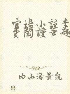 官场小说李霖免费阅读笔趣阁