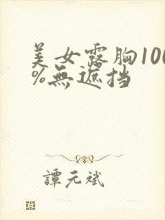 美女露胸100 %无遮挡封面