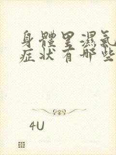 身体里湿气重的症状有哪些