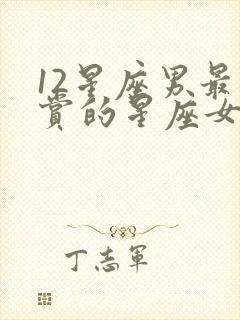 12星座男最欣赏的星座女