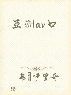 亚洲av口