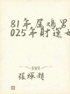 81年属鸡男2025年财运如何