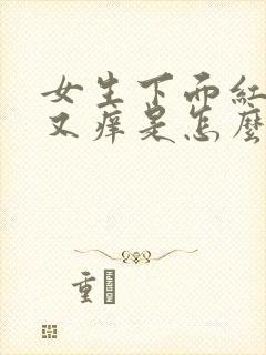 女生下面红肿疼又痒是怎么了