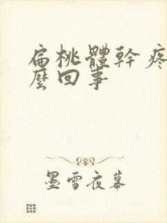 扁桃体干疼是怎么回事