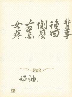 女右侧后背肋骨疼怎么回事封面