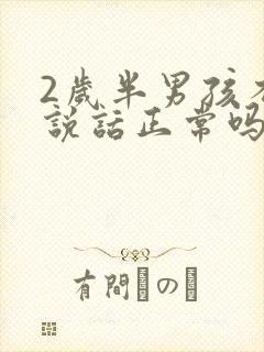 2岁半男孩不会说话正常吗