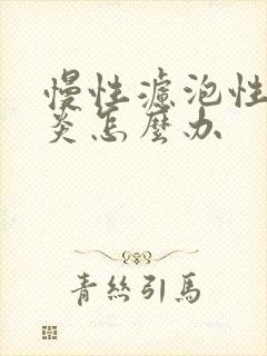 慢性滤泡性咽喉炎怎么办