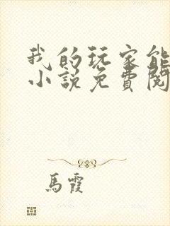 我的玩家能成神小说免费阅读