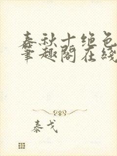 春秋十绝色全文笔趣阁在线阅读