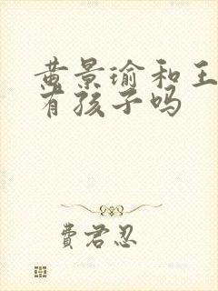 黄景瑜和王雨馨有孩子吗