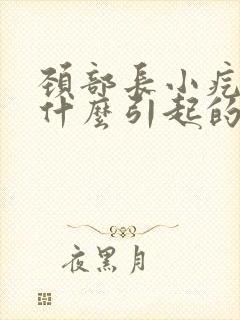 颈部长小疙瘩是什么引起的