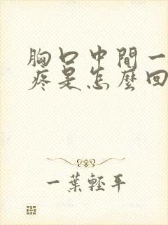 胸口中间一动就疼是怎么回事