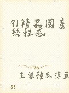 91精品国产黑丝性感