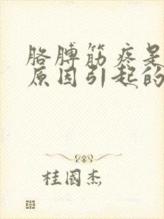 胳膊筋疼是什么原因引起的