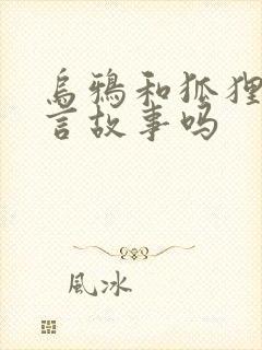 乌鸦和狐狸是寓言故事吗