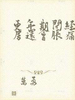 更年期闭经了乳房还会胀痛吗