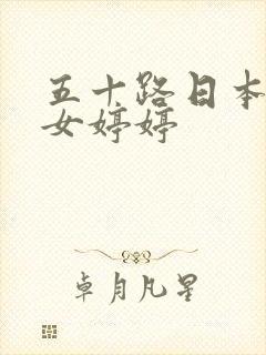 五十路日本老熟女婷婷