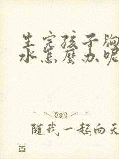 生完孩子胸部缩水怎么办呢