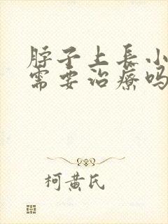 脖子上长小肉粒需要治疗吗