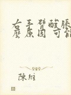 右手臂酸胀是什么原因 可能有三种情况