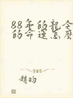88年的龙今年的命运怎么样