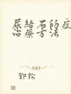 尿结石的症状及治疗方法