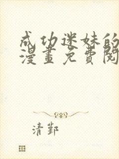 成功迷妹的秘密漫画免费阅读