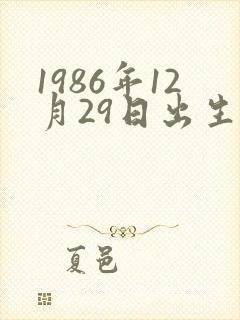 1986年12月29日出生人命运