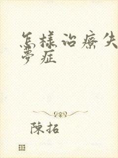 怎样治疗失眠多梦症