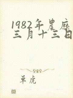 1982年农历三月十三日出生的女命运如何?封面