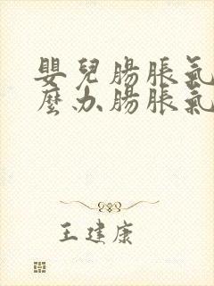 婴儿肠胀气该怎么办肠胀气该怎么办