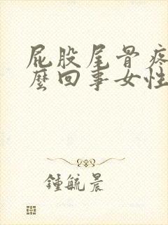 屁股尾骨疼是怎么回事女性