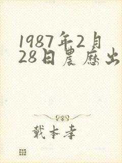 1987年2月28日农历出生命运如何