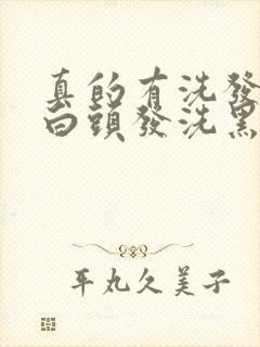 真的有洗发水把白头发洗黑吗