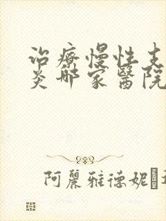 治疗慢性支气管炎哪家医院比较好