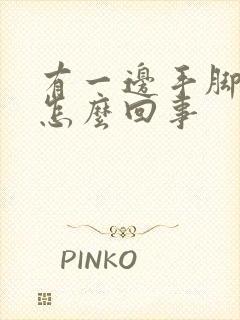 有一边手脚发麻怎么回事