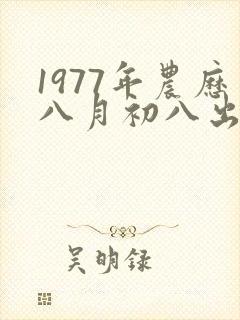 1977年农历八月初八出生的命运封面