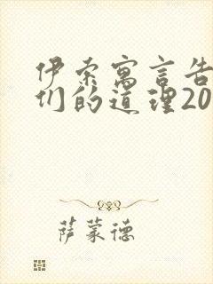 伊索寓言告诉我们的道理20字封面