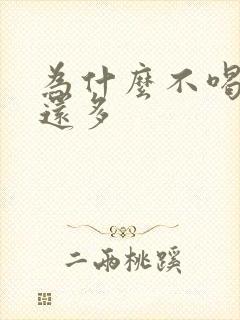 为什么不喝水尿还多