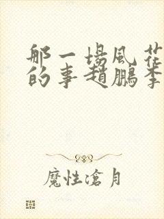 那一场风花雪月的事赵鹏李娜