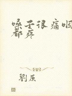 嗓子很痛咽口水都疼封面