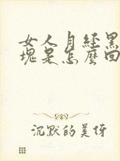 女人月经黑色血块是怎么回事